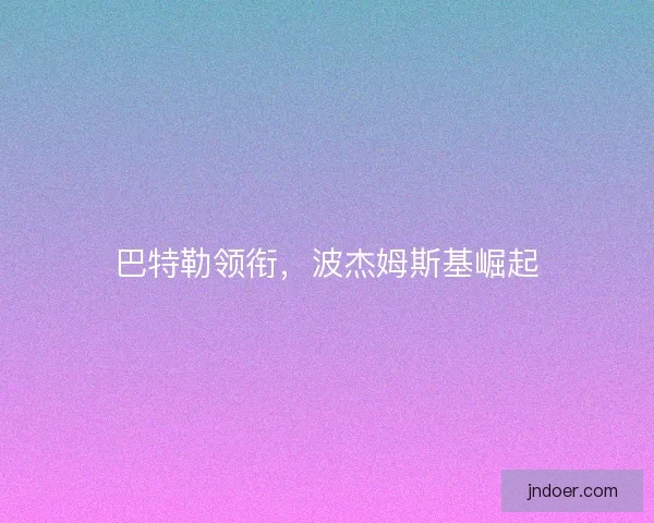 巴特勒领衔，波杰姆斯基崛起